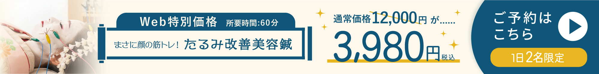 まさに顔の筋トレ!たるみ改善美容鍼 Web特別価格
