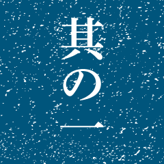 其の一