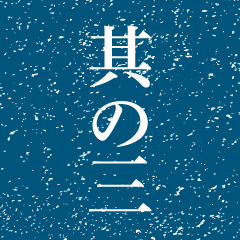 其の三