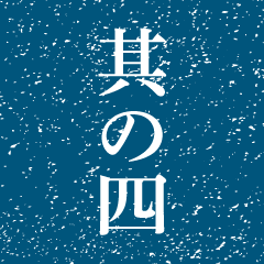 其の四
