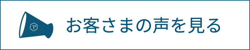 お客さまの声を見る